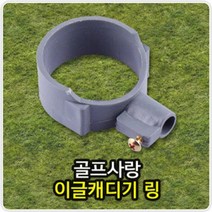 이글캐디기 골프캐디기링 캐디기링 링 골프용품 214977EA * HONI, 본상품선택