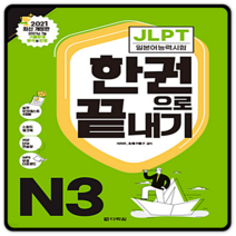 JLPT 한권으로 끝내기 N3급 2023년용 일본어능력시험