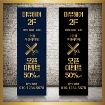 미용실 헤어샵 바버샵 헤어숍 오픈 입간판 베너 현수막 패트 배너 디자인 인쇄 베너 제작 no13, 신규구매, 실내거치대