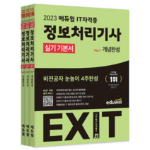 2023 에듀윌 EXIT 정보처리기사 실기 기본서, 3권으로 (선택시 취소불가)
