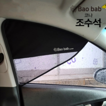 바오밥 차량용 햇빛가리개, 코나 전용-조수석