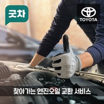 굿차 출장 엔진오일 교환 도요타 - 캠리, 3.5(12-17년)