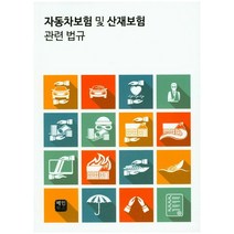 자동차보험 및 산재보험 관련 법규, 혜민북스, 편집부 저