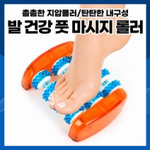 [하이] 발 건강풋 마사지 롤러 B타입 돌기형태 지압효과 발마사지기, 파란색x오렌지, 1개