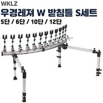 우경레져 섶다리 받침틀 S세트S 5 6 10 12단 다대편성용 자립다리용, 재고관리용