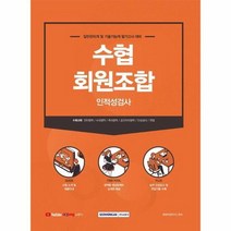 수협회원조합인적성검사 20 - 편집부, 단품