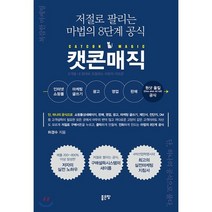 저절로 팔리는 마법의 8단계 공식 캣콘매직:인터넷 쇼핑몰 마케팅 글쓰기 광고 영업 판매, 좋은땅, 허경수 저