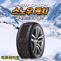 눈길 빙판길 미끄럼방지 붙이는체인 스노우체인 스노우캐치 안전운전/더뉴그랜져IG HG tg xg 싼타페 tm dm더프라임 CM 팰리세이드 코나 체어맨 그랜드스타렉스 카니발 스타리아, 1세트