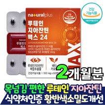 목넘김 편한 루테인 지아잔틴 식물성 캡슐 직장인 야근 야간 운전 글자 책 볼때 눈침침 눈이뻑뻑 안구 눈 건조 건강 망막 황반 화학부형제 없는 베타카로틴 루텐 뷰테인 먹는 캡슐