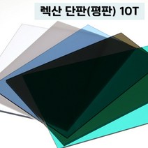 렉산 폴리카보네이트 10T 단판 평판 PC판, 투명, 1220mmX2440mm
