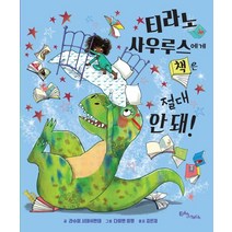 티라노사우루스에게 책은 절대 안 돼!:, 에듀앤테크