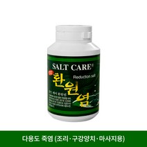 솔트케어 환원염 250g (생활죽염/미용염/구강양치/마사지/조리)