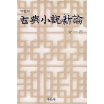 고전소설신론, 새문사, 김일열 저