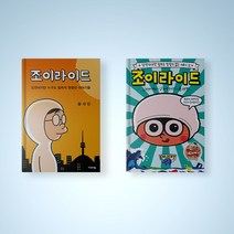 조이라이드 만화책 1-2권 선택구매 정치 웹툰 만화 단행본, 조이라이드 2권