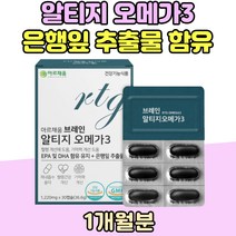 알티지 오메가3 은행잎 추출물 직장인 혈행 건강 개선 노년기 중성지질 플라보놀 배당체 혈행 관리기억력 징코혈관 집중력 영양 제 부모님 황반 기능 3세대 rTG 60대 건강보조식품
