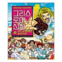 그리스 로마 신화 18 : 아르고호 원정대의 용감한 모험 / 아울북