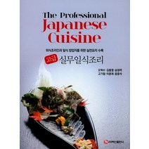 고급 실무일식조리:외식조리인과 일식 창업자를 위한 실전요리 수록, 백산출판