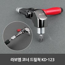 라보엠 코너드릴척 KD-123