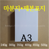 [영일페이퍼] 마분지 A3 125매 / 240g 300g 350g 400g 450g 500g / 제본표지 백표지