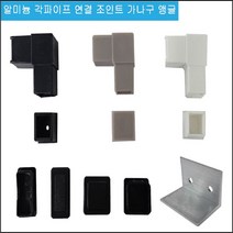 알미늄 각파이프 연결조인트 가나구, 백색30코너