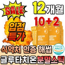 클루타치온 비타민C 마시는 분말형 가루 농축액 순도높은 여성 효소분해 슈퍼 고순도 흡수율높은 글루타티온 맥스 시너지 그루타치온 추출물 프리미엄 씹어먹는 효모 추출분말 부모님선물, 30포, 12개