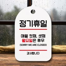 뭉키데코 뭉키데코 표지판 팻말 푯말 간판 표찰 S6_061_정기휴일 첫째 셋째 월 (6868571)