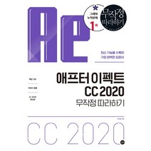 애프터 이펙트 CC 2020 무작정 따라하기:최신 기능을 수록한 가장 완벽한 입문서, 길벗