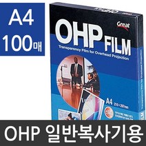 [∂LL7] 그레이트 복사전용 OHP필름 투명 A4 100매 PP3300 문구코팅지 오피스지 사무용지 사무지 오용지 코팅지 필름지_h§eEA, 옵션▩무, §본상품§e