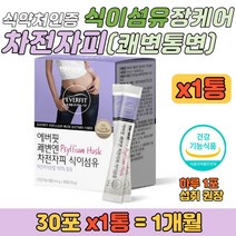 쾌변엔 차전자피 식이섬유 장케어 건강 분말 쉐이크 장 운동 활동 촉진 쾌변 질경이 껍질 식약처 인정 섬유질 음식 쾌변 변비움 잔변감에 좋은 음식 부모님 아버지 어머니 보조 영양제