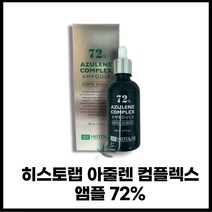 히스토랩 아줄렌 앰플 80ml 히스토랩앰플 히스토랩72%진정앰플80ml 150ml