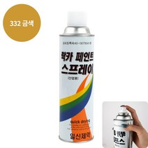 YOLOMAM 락카 스프레이 420ML 332 금색 집안페인트 아파트페인트칠