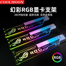 그래픽카드지지대 노트북 외장그래픽카드 rx gtx 1070 gpu 멋진 달 RGB 그래픽 카드 브래킷 28cm 길어지고 두꺼운 팬텀 색상 변경 Shenguang 동기식 컴퓨터 라이, [22] 색상 흰색 세로형 ARGB 스탠드