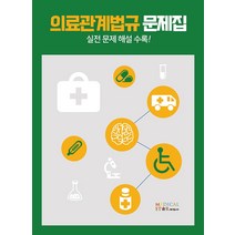 의료관계법규 문제집:실전 문제 해설 수록!, 메디컬스타