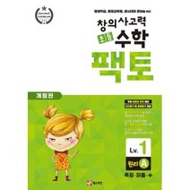 창의사고력 초등 수학 팩토: 원리 1A:영재학급 영재교육원 경시대회 준비를 위한 | 측정ㆍ퍼즐ㆍ수, 매스티안