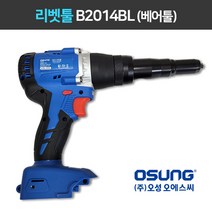 오성 리벳툴 B2014BL 베어툴 (본체) 충전 리벳툴, 1개