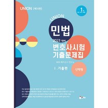 2023 Union 변호사시험 민법 선택형 기출문제집. 1, 인해