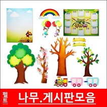 나무모음/펠트/나무/펠트공예/환경미화/게시판꾸미기/펠트나무/배경판꾸미기/교실꾸미기/환경구성/부직포나무/펠트나무/꾸미기재료/펠트/펠트지/나무/학급게시판꾸미기/부직포, 토끼게시판