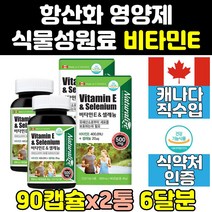 항산화 비타민e 셀레늄 토코페롤 비타민이 캡슐 2통 유해산소 활성산소 캐나다 영양제 보조제 여자 남성 고농축 직구 남자 홈쇼핑 대용량 여성 고용량