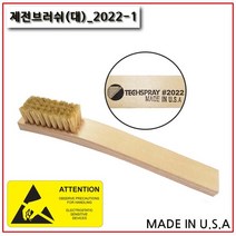 미국정품 넓은 제전브러쉬 플럭스세척 강모 제전솔