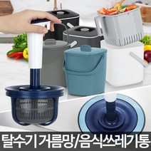 가정용 잔반쓰레기통 음식물탈수기기 음식물물기제거, 음식쓰레기3L 화이트