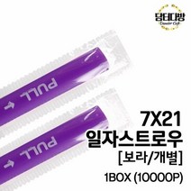 7X21 SS일자 스트로우 (보라 개별) 1BOX (10000P) 투명빨대 홈카, 선택1:본상품선택, 단품
