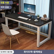 책상 심플 모던 조립식 컴퓨터 사무실 미팅 테이블 콤비 사무실 책상 인박카013, 검은 얼굴과 하얀 다리_100x60x74cm