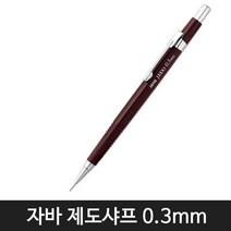 자바펜 자바 제도샤프 4종 모음(12자루) 1타스, 0.3mm