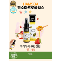 [함소아정품] 함소아 딸기맛 어린이 프로폴리스 스프레이, 1개, 50ML