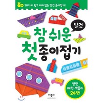 참 쉬운 첫 종이접기 탈것, 애플비북스