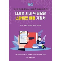 디지털 시대 꼭 필요한 스마트폰 활용 지침서 : 딱! 한권으로 끝내는 스마트폰 활용의 모든 것, 에스엔에스소통연구소