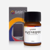 가스코 아닐린가죽 염색약 25ml