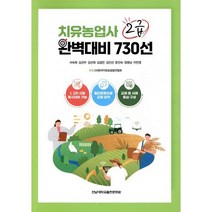 치유농업사 2급 완벽대비 730선,