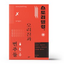 스토리텔링 오리진과 변주들