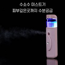 찐노마진몰 나노 수소수 휴대용 미스트기, 아가씨 수소수 미스트
